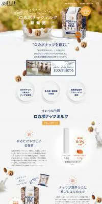 ロカボナッツミルクのLPデザイン（健康食品・健康ドリンク・サプリメント／ホワイト系／シンプル系）PC版