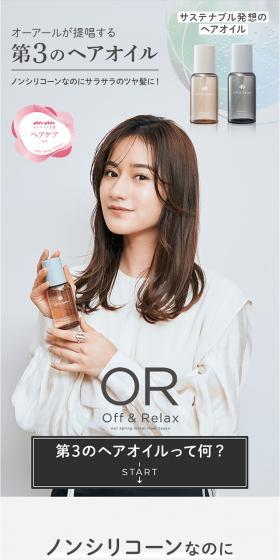 オーアールが提唱する第3のヘアオイル
