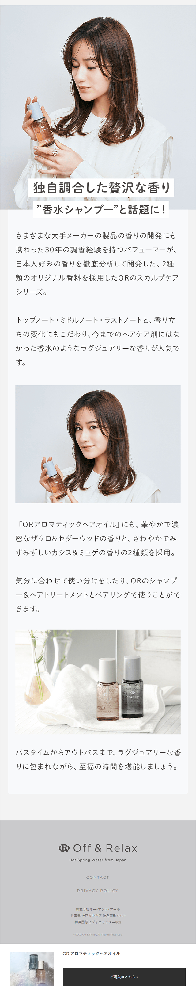 OR アロマティックヘアオイルのLPデザイン（スキンケア・ボディケア・ヘアケア／ホワイト系／シンプル系）スマホ版