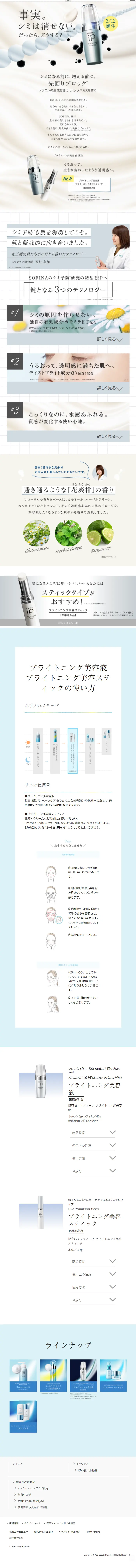 SOFINAiP Brightening Serum LP design (Skincare, Bodycare, Haircare / White-based / Refined style) Mobile version