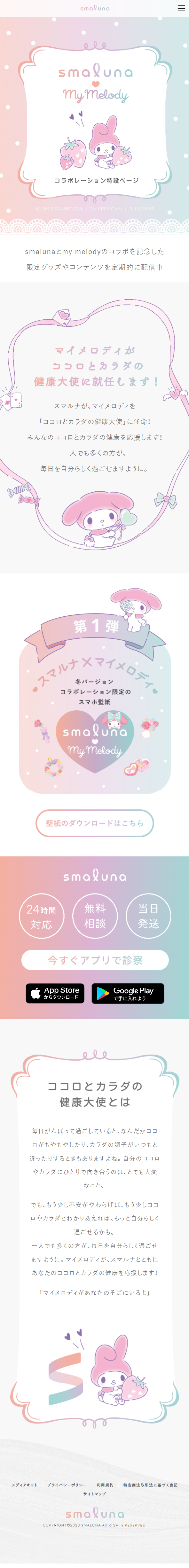 スマルナ×マイメロディのLPデザイン（企業・会社・お店／パープル系／かわいい系）スマホ版