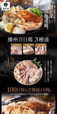 勢賀の郷 播州百日鶏セットのLPデザイン（肉・肉加工品／ブラック系／信頼・安心系）PC版