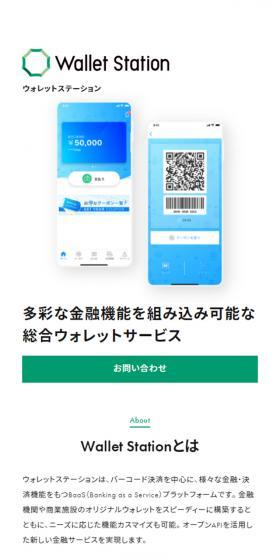 多彩な金融機能を組み込み可能な総合ウォレットサービス