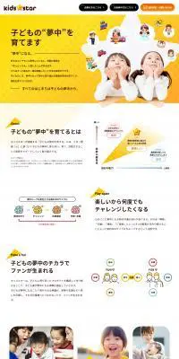 株式会社キッズスターのLPデザイン（企業・会社・お店／イエロー系／かわいい系）PC版