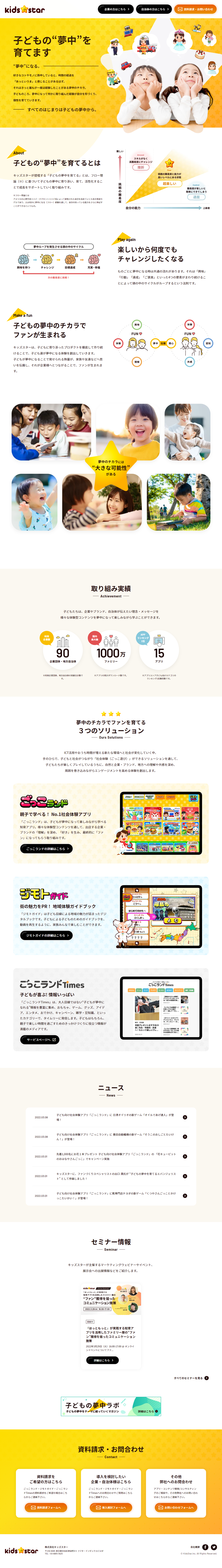 株式会社キッズスターのLPデザイン（企業・会社・お店／イエロー系／かわいい系）PC版