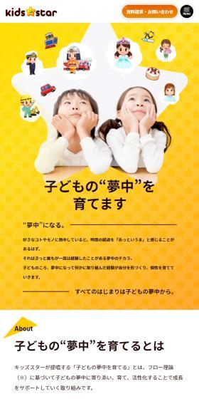 株式会社キッズスターのLPデザイン(企業・会社・お店/イエロー系/かわいい系)スマホ版