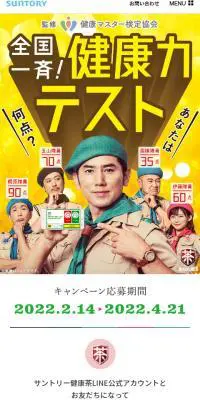 サントリー健康茶のLPデザイン（診断・マッチング・まとめ／イエロー系／健康・癒し系）スマホ版