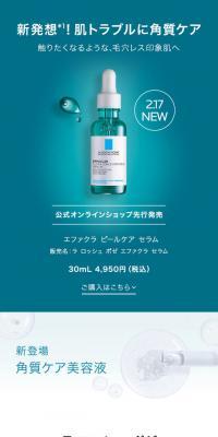 ラ ロッシュ ポゼ エファクラ セラム のLPデザイン（スキンケア・ボディケア・ヘアケア）