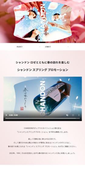 CHANDON SPRINGのLPデザイン(ワイン・スパークリングワイン・シャンパン/ピンク系/アート・芸術系)スマホ版