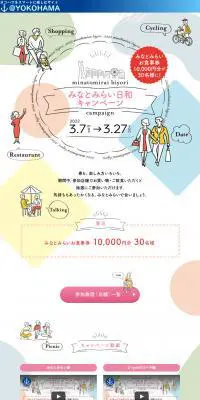 みなとみらい日和キャンペーンのLPデザイン（イベント・キャンペーン・体験／カラフル系／かわいい系）PC版