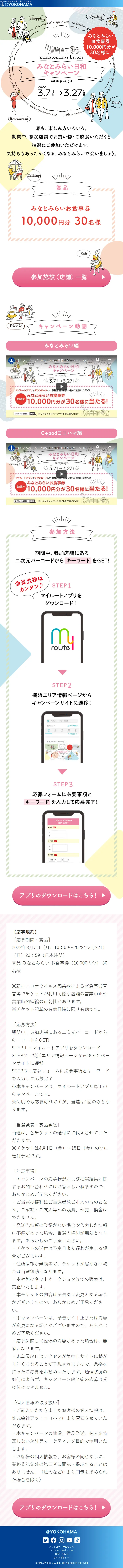 みなとみらい日和キャンペーンのLPデザイン（イベント・キャンペーン・体験／カラフル系／かわいい系）スマホ版