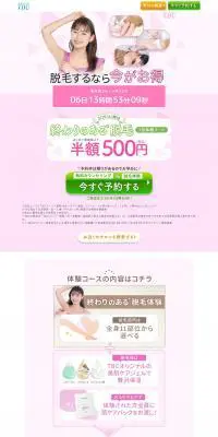 終わりのある脱毛 1回体験コースのLPデザイン（イベント・キャンペーン・体験／カラフル系／かわいい系）PC版