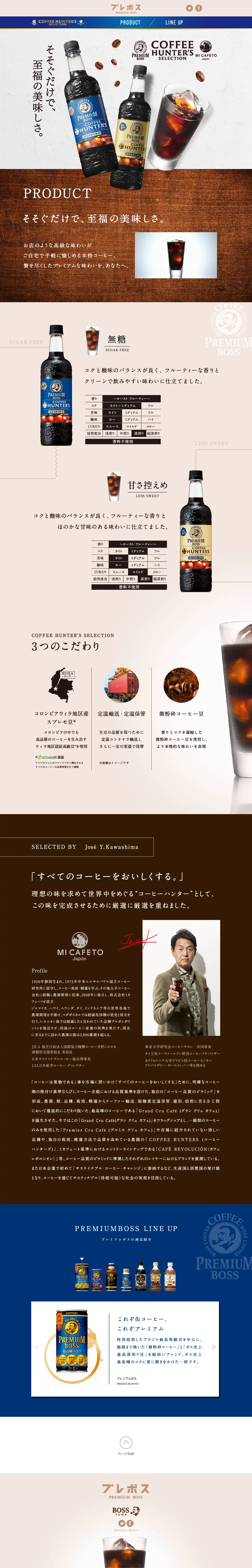 プレミアムボスのLPデザイン（お茶・紅茶・珈琲／ブラウン系／信頼・安心系）PC版