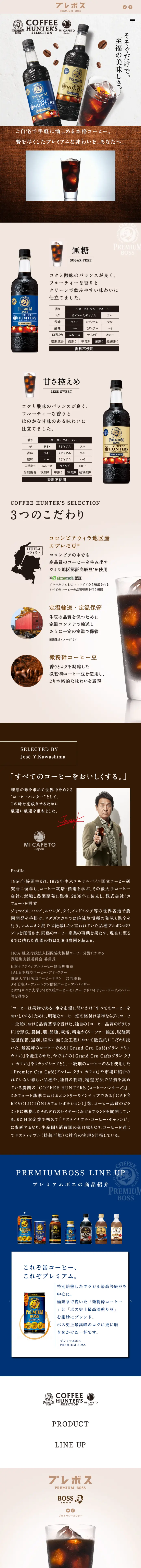 プレミアムボスのLPデザイン（お茶・紅茶・珈琲／ブラウン系／信頼・安心系）スマホ版
