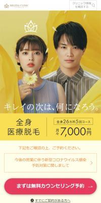 医療レーザー脱毛・全身脱毛ならレジーナクリニック のLPデザイン（エステ・脱毛・増毛・整形）