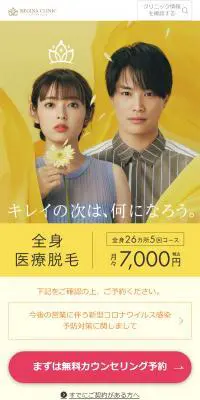 医療レーザー脱毛・全身脱毛ならレジーナクリニックのLPデザイン（エステ・脱毛・増毛・整形／イエロー系／かわいい系）スマホ版