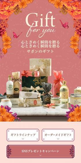 心ときめく瞬間を贈るサボンのギフト