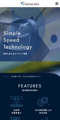 株式会社新川製作所