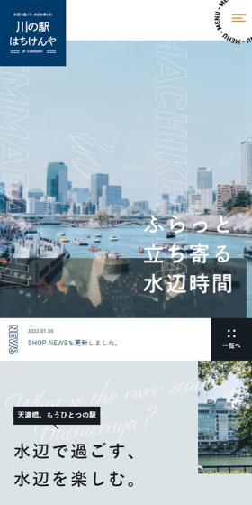 川の駅はちけんやのLPデザイン（企業・会社・お店／ブルー系／キレイ系）スマホ版