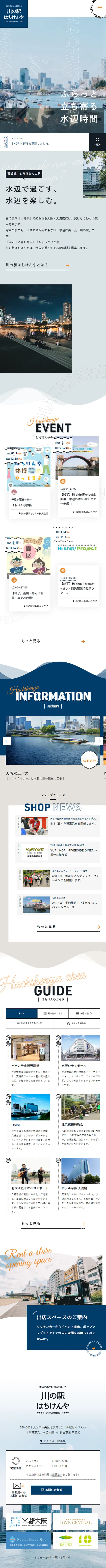 川の駅はちけんやのLPデザイン（企業・会社・お店／ブルー系／キレイ系）スマホ版