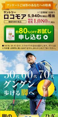 サントリー ロコモア のLPデザイン（健康食品・健康ドリンク・サプリメント）
