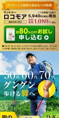 サントリー ロコモアのLPデザイン（健康食品・健康ドリンク・サプリメント／ゴールド系／かっこいい系）スマホ版
