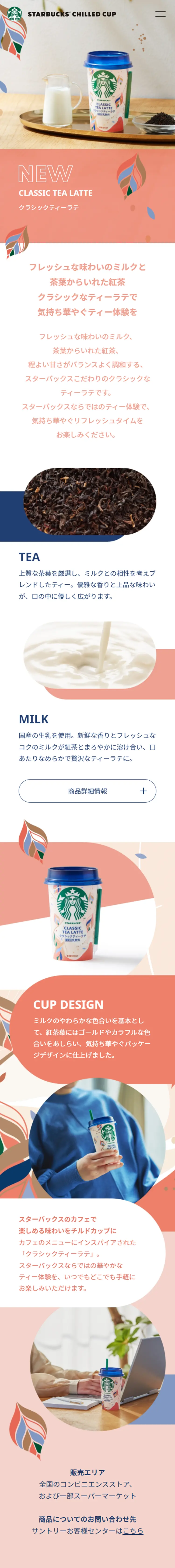 スターバックス クラシックティーラテのLPデザイン（お茶・紅茶・珈琲／ピンク系／シンプル系）スマホ版