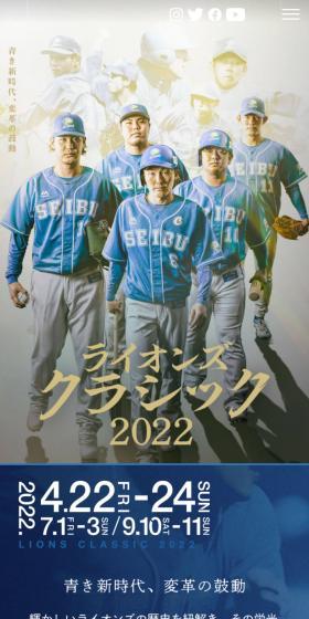 ライオンズ クラシック2022
