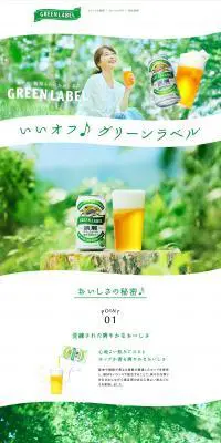 淡麗グリーンラベルのLPデザイン（日本酒・焼酎／グリーン系／信頼・安心系）PC版