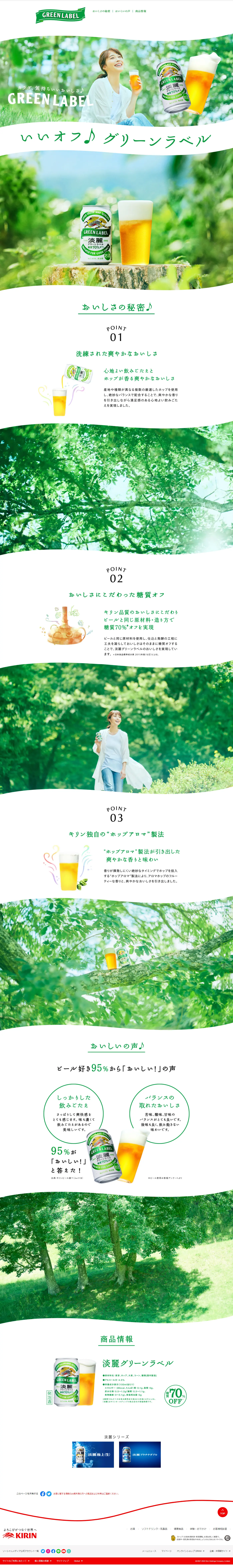 淡麗グリーンラベルのLPデザイン（日本酒・焼酎／グリーン系／信頼・安心系）PC版