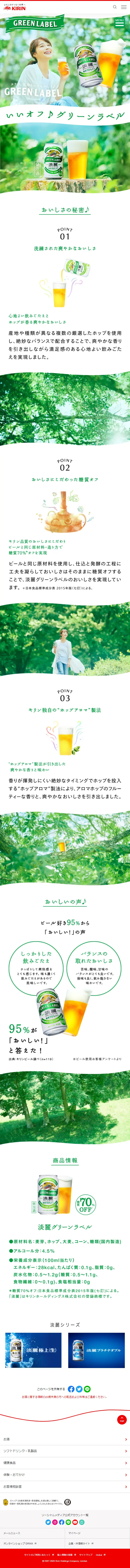 淡麗グリーンラベルのLPデザイン（日本酒・焼酎／グリーン系／信頼・安心系）スマホ版