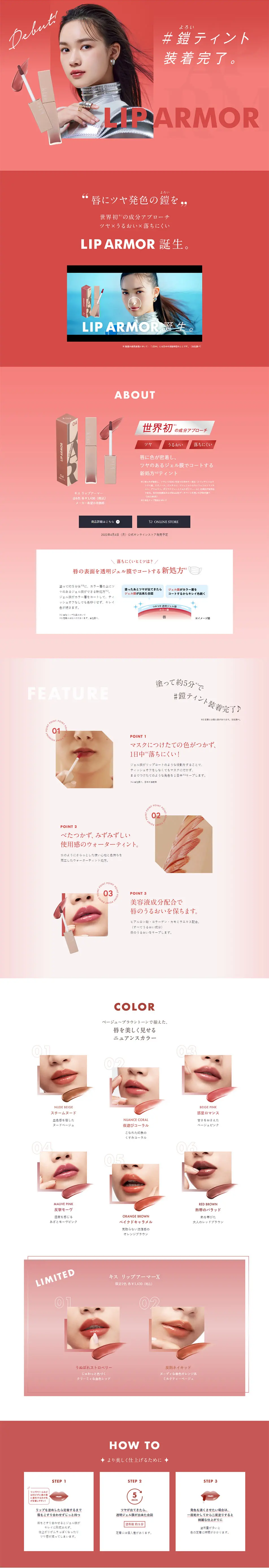 キス リップアーマーXのLPデザイン（コスメ・化粧品・コンタクトレンズ／レッド系／シンプル系）PC版