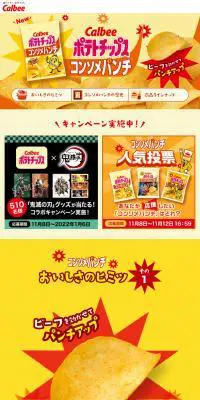 コンソメパンチのLPデザイン（スナック・ガム・あめ・グミ／イエロー系／かわいい系）PC版
