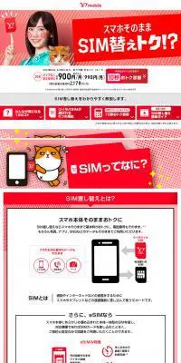 Y!mobileのLPデザイン（企業・会社・お店／レッド系／シンプル系）PC版