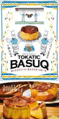 TOKATIC BASUQのLPデザイン（洋菓子／ブルー系／マンガ・イラスト系）PC版