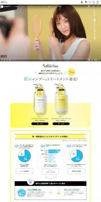 Saborino ヘアケアシリーズのLPデザイン（スキンケア・ボディケア・ヘアケア／イエロー系／かわいい系）PC版