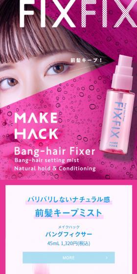 MAKE HACKのLPデザイン（スキンケア・ボディケア・ヘアケア／ピンク系／かっこいい系）スマホ版