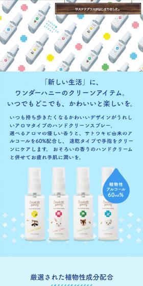 ワンダーハニー 手指すっきりハンドスプレーのLPデザイン（応急手当・保護用品／カラフル系／かわいい系）スマホ版