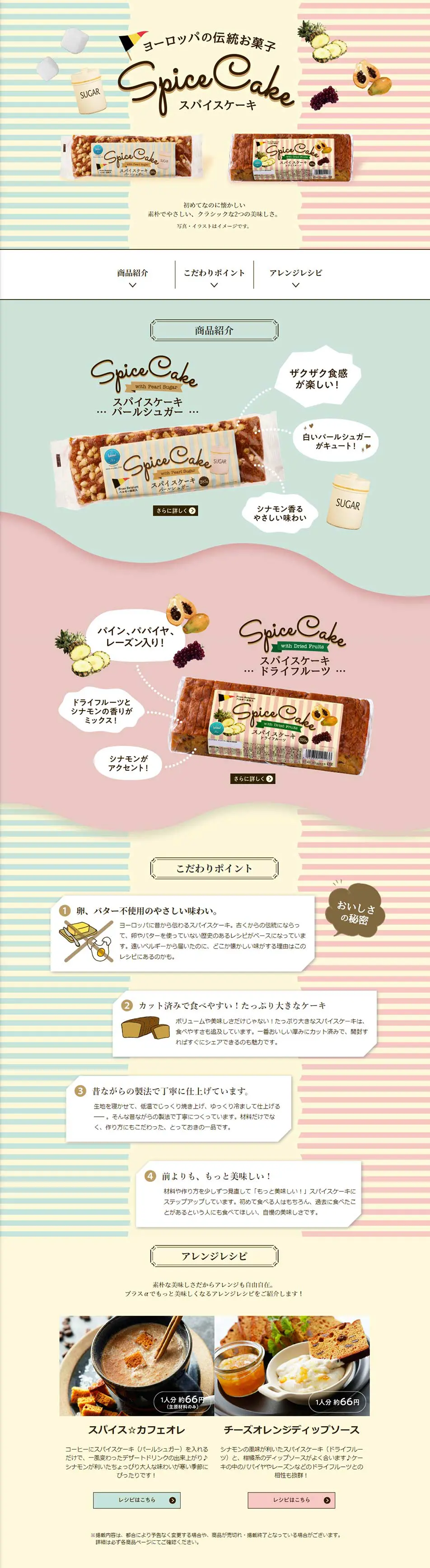 ヨーロッパの伝統お菓子 スパイスケーキ｜のLPデザイン（洋菓子／ベージュ系／かわいい系）PC版