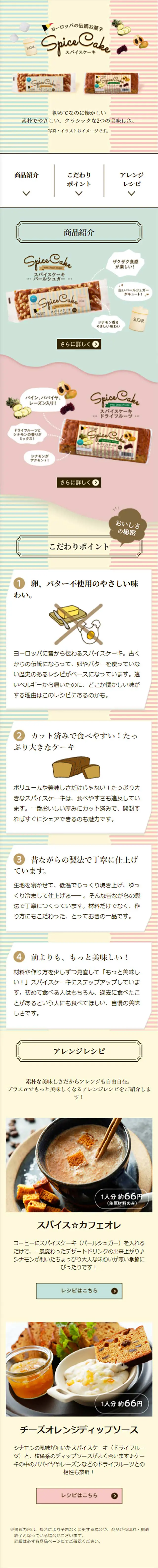 ヨーロッパの伝統お菓子 スパイスケーキ｜のLPデザイン（洋菓子／ベージュ系／かわいい系）スマホ版