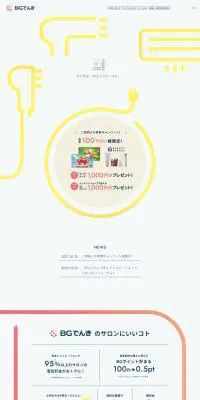 BGでんきのLPデザイン（イエロー系／シンプル系）PC版