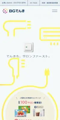 BGでんきのLPデザイン（イエロー系／シンプル系）スマホ版