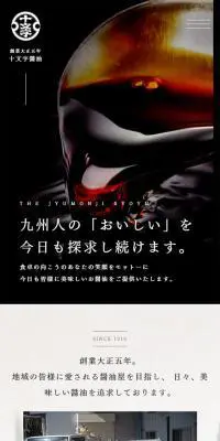 株式会社十文字醤油のLPデザイン（企業・会社・お店／グレー系／和風系）スマホ版