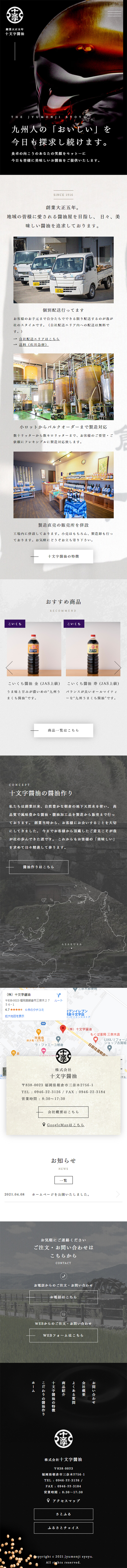 株式会社十文字醤油のLPデザイン（企業・会社・お店／グレー系／和風系）スマホ版