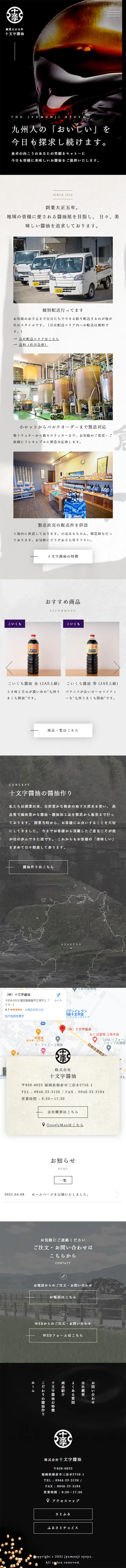 株式会社十文字醤油のLPデザイン（企業・会社・お店／グレー系／和風系）スマホ版