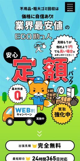 不用品・粗大ごみ回収は業界最安値のECO助っ人