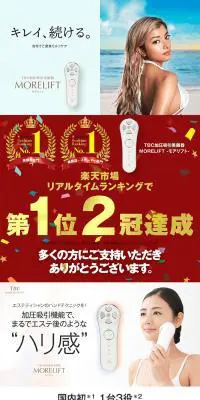 モアリフトのLPデザイン（美容・健康機器／ホワイト系／信頼・安心系）PC版
