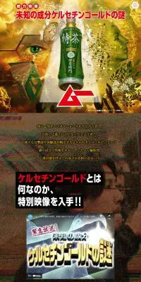 ムー×サントリー特茶-”未知の成分ケルセチンゴールドの謎”のLPデザイン（にぎやか系）PC版