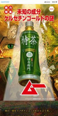 Mu x Suntory Tokucha - "The Mystery of the Unknown Ingredient Quercetin Gold"