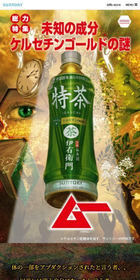 Mu x Suntory Tokucha - "The Mystery of the Unknown Ingredient Quercetin Gold" LP design (Lively type) Mobile version